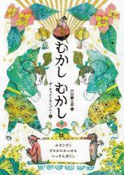 【3980円以上送料無料】むかしむかし　2／内田麟太郎／文　ザ・キャビンカンパニー／絵