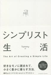 【3980円以上送料無料】シンプリスト生活　The　Art　of　Creating　a　Simple　Life／Tommy／著