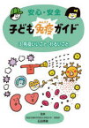 【3980円以上送料無料】安心・安全子ども免疫ガイド　3／石田靖雅／監修