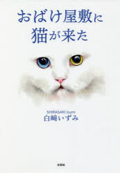 【3980円以上送料無料】おばけ屋敷に猫が来た／白崎いずみ／著