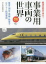 【3980円以上送料無料】事業用車両の世界 検査・測定・保線・除雪ではたらく鉄道車両/「旅と鉄道」編集部/編