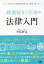 【3980円以上送料無料】鉄道好きのための法律入門／小島好己／著