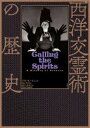【送料無料】西洋交霊術の歴史/リサ・モートン/著 田口未和/訳
