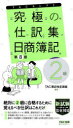 【3980円以上送料無料】究極の仕訳集日商簿記2級/TAC株式会社(簿記検定講座)/編著