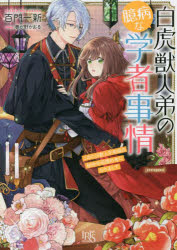 【3980円以上送料無料】白虎獣人弟の臆病な学者事情　このたび獣人学者様の秘密の仮婚約者になりまして／百門一新／著