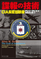 【3980円以上送料無料】諜報の技術 CIA長官回顧録/アレン・ダレス/著 鹿島守之助/訳