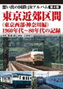 【3980円以上送料無料】想い出の国鉄・JRアルバム 第4巻/長渡 朗 写真 三好 好三 解説