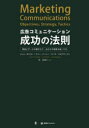 【送料無料】広告コミュニケーション成功の法則 理論とデータの裏打ちで、あなたの実務を強くする。/ジョン・ロシター/著 ラリー・パーシー/著 ラース・ベルクヴィス...