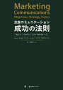 広告コミュニケーション成功の法則　理論とデータの裏打ちで、あなたの実務を強くする。／ジョン・ロシター／著　ラリー・パーシー／著　ラース・ベルクヴィスト／著　岸志津江／監訳