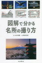 【3980円以上送料無料】図解で分かる名所の撮り方/木村琢磨/著 嶋田拓朗/画