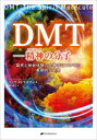 【3980円以上送料無料】DMT 精神の分子 臨死と神秘体験の生物学についての革命的な研究/リック・ストラスマン/著 東川恭子/訳