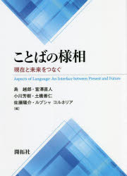 【送料無料】ことばの様相 現在と未来をつなぐ/島越郎/編 富澤直人/編 小川芳樹/編 土橋善仁/編 佐藤陽介/編 ルプシャ コルネリア/編