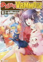 【3980円以上送料無料】のんびりVRMMO記 8/まぐろ猫@恢猫/原作 山鳥おふう/漫画 まろ/キャラクター原案