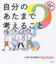 【3980円以上送料無料】10歳からできる自分のあたまで考えること／どう解く？制作委員会／著 QuizKnock／著