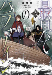 【3980円以上送料無料】最果てのパラディン　9／奥橋睦／漫画　柳野かなた／原作　輪くすさが／キャラクター原案