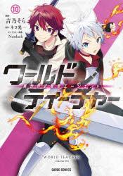 Rakuten - 【3980円以上送料無料】ワールド・ティーチャー　異世界式教育エージェント　10／吉乃そら／漫画　ネコ光一／原作　Nardack／キャラクター原案