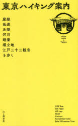 【3980円以上送料無料】東京ハイキング案内 崖線、坂道、丘陵、河川、暗渠、埋立地、江戸三十三観音を歩く/