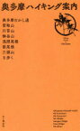 【3980円以上送料無料】奥多摩ハイキング案内　奥多摩むかし道・雲取山・川苔山・御岳山・浅間尾根・笹尾根・三頭山を歩く／