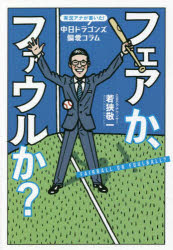 【3980円以上送料無料】フェアか、ファウルか？　実況アナが書いた！中日ドラゴンズ偏愛コラム／若狭敬一／著