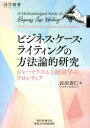 【3980円以上送料無料】ビジネス・ケース・ライティングの方法論的研究 ジャーナリズムと経営学のフロンティア/長田貴仁/著