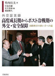 【送料無料】外交証言録高度成長期からポスト冷戦期の外交・安全保障 国際秩序の担い手への道/竹内行夫/著 中北浩爾/編 若月秀和/編 蔵前勝久/編