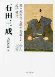 【送料無料】石田三成　関ケ原西軍人脈が形成した政治構造／太田浩司／編