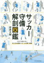 【3980円以上送料無料】サッカー守備解剖図鑑 プロでも知らない守り方の原則とボールを奪う技術/岩政大樹/著