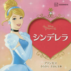 【3980円以上送料無料】シンデレラ／講談社／編　斎藤妙子／構成・文