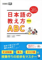 【3980円以上送料無料】日本語の教え方ABC 「どうやって教える？」にお答えします／寺田和子／著 三上京子／著 山形美保子／著 和栗雅子／著 三好裕子／著