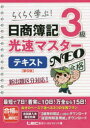 【3980円以上送料無料】日商簿記3級光速マスターNEOテキスト らくらく学ぶ!/東京リーガルマインドLEC総合研究所日商簿記試験部/著