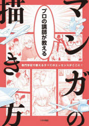 つちや書店 漫画／技法 143P　26cm プロ　ノ　コウシ　ガ　オシエル　マンガ　ノ　エガキカタ　センモン　ガツコウ　デ　オシエル　スベテ　ノ　エツセンス　ガ　ココ　ニ