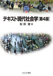 MINERVA　TEXT　LIBRARY　30 ミネルヴァ書房 社会学 375P　21cm テキスト　ゲンダイ　シヤカイガク　ミネルヴア　テキスト　ライブラリ−　30　MINERVA　TEXT　LIBRARY　30 マツダ，タケシ