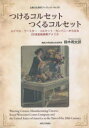 【3980円以上送料無料】つけるコル