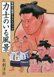【3980円以上送料無料】力士のいる風景　琴剣大相撲イラストブック／琴剣淳弥／著