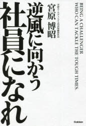 【3980円以上送料無料】逆風に向かう社員になれ／宮原博昭／著