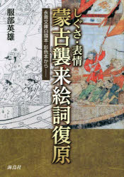 【3980円以上送料無料】しぐさ 表情蒙古襲来絵詞復原 永青文庫白描本 彩色本から／服部英雄／著