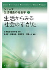 【3980円以上送料無料】生活からみる社会のすがた／稲月正／編著　加来和典／編著　牧野厚史／編著　三隅一人／編著