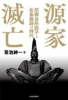 【3980円以上送料無料】源家滅亡　尼御台所政子と北条義時の時代／菊池紳一／著