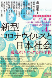 【3980円以上送料無料】新型コロナウイルスと私たちの社会　定点観測　2021年後半／森達也／編著　斎藤環／〔ほか著〕