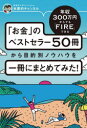 【3980円以上送料無料】年収300万円からでもFIREできる「お金」のベストセラー50冊から目的別ノウハウを一冊にまとめてみた!/本要約チャンネル/著