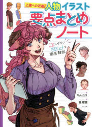 【3980円以上送料無料】人物イラスト要点まとめノート　ミスしやすいポイントを徹...