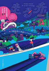 中央公論新社 中国小説／小説集 381P　20cm ハシル　アカ　チユウゴク　ジヨセイ　エスエフ　サツカ　アンソロジ−　チユウゴク／ジヨセイ／SF／サツカ／アンソロジ− ウ−，テンジン　ハシモト，テルユキ　オオエ，カズミ