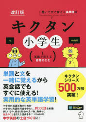 アルク 英語／語彙 119P　26cm キクタン　シヨウガクセイ　1　1　キイテ　ブン　デ　オボエル　エイタンゴチヨウ　エイゴ　デ　イエル　ジブン　ノ　コト ミヤシタ，イズミ