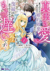 【3980円以上送料無料】真実の愛を見つけたと言われて婚約破棄されたので、復縁を迫られても今さらもう遅いです！　1／橘皆無／漫画　彩戸ゆめ／原作　すがはら竜／キャラクター原案