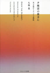 【3980円以上送料無料】夕焼雲の彼方に　木下惠介とクィアな感性／久保豊／著