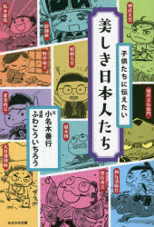 【3980円以上送料無料】子供たちに伝えたい美しき日本人たち／小名木善行／文　ふわこういちろう／漫画