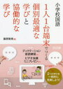 【3980円以上送料無料】小学校国語1人1台端末でつくる個別最適な学びと協働的な学び/藤原隆博/著