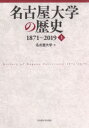 【3980円以上送料無料】名古屋大学の歴史 1871～2019 上／名古屋大学／編