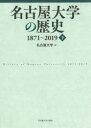 【3980円以上送料無料】名古屋大学の歴史 1871～2019 下／名古屋大学／編