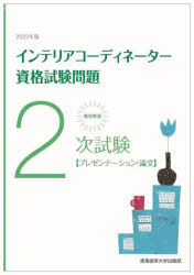 【送料無料】徹底解説2次試験インテリアコーディネーター資格試験問題 プレゼンテーション 論文 2022年版／